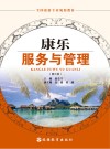 康乐服务与管理 封面