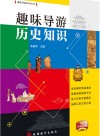 趣味导游历史知识 封面