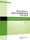 绿色发展理念下雾霾对区域旅游业的影响及应对策略研究 封面