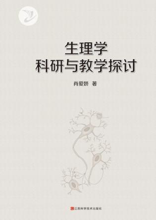 生理学科研与教学探讨 封面