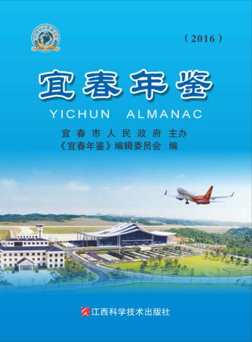 宜春年鉴 封面
