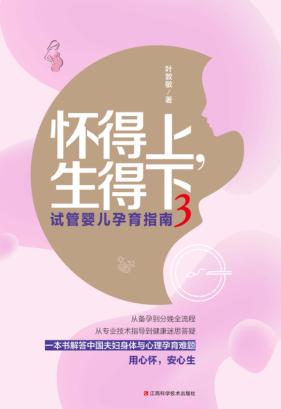 试管婴儿孕育指南 3 怀得上 生得下 封面