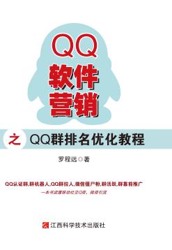 QQ软件营销之QQ群排名优化教程 封面