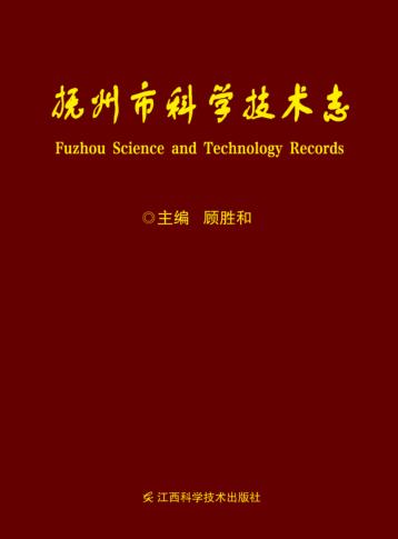 抚州市科学技术志