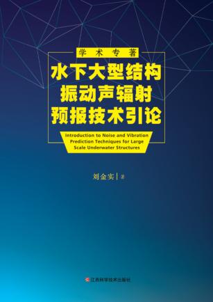 水下大型结构振动声辐射预报技术引论 封面