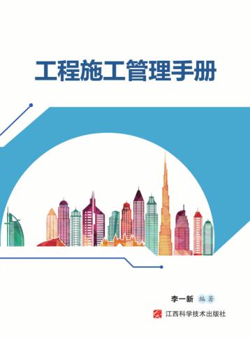 工程施工管理手册 封面