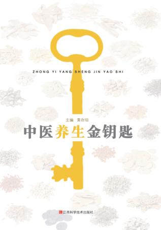 中医养生金钥匙 封面