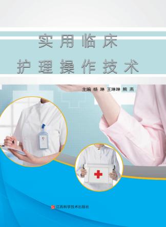 实用临床护理操作技术 封面