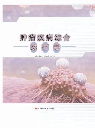 肿瘤疾病综合诊疗学 封面