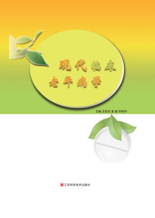 现代临床老年病学 封面