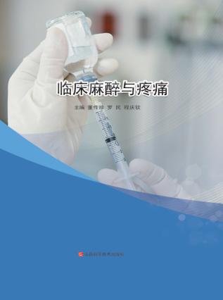 临床麻醉与疼痛 封面