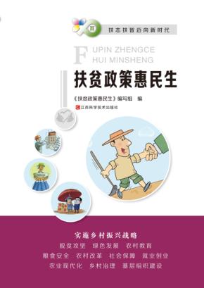 扶贫政策惠民生 封面