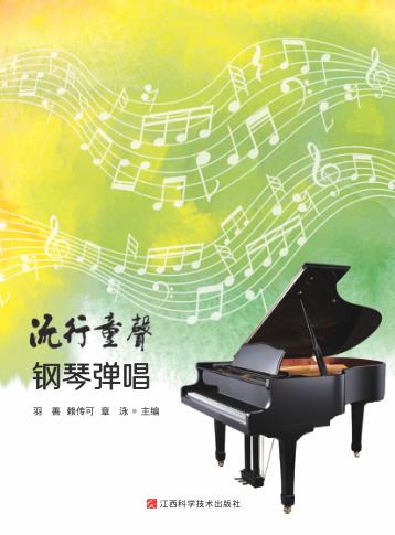 流行童声钢琴弹唱 封面