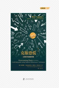 克服恐慌 第2版 认知行为自助手册 封面