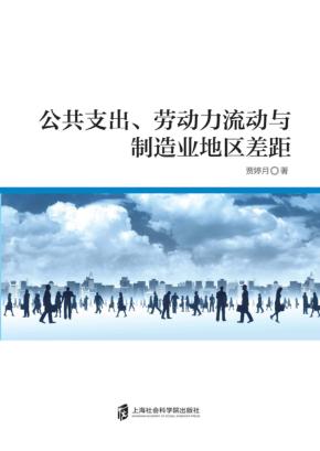 公共支出、劳动力流动与制造业地区差距 封面