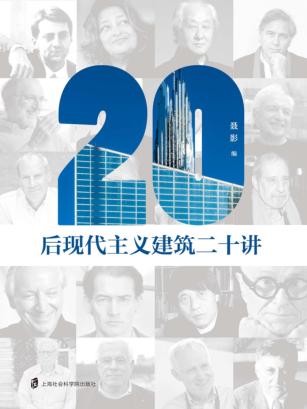 后现代主义建筑二十讲 封面