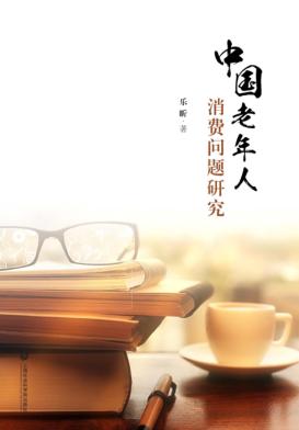 中国老年人消费问题研究 封面