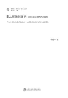 从展场到展览 封面