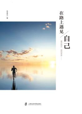 在路上遇见自己 封面