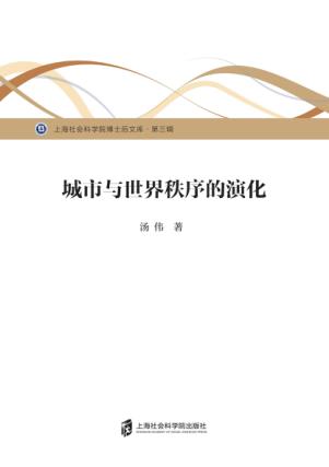 城市与世界秩序的演化 封面