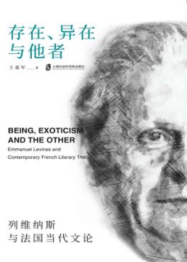 存在、异在与他者 封面