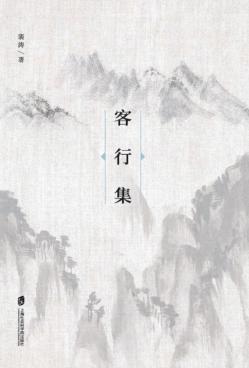 客行集 封面