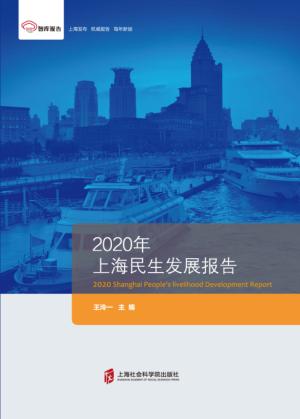 上海民生发展报告  2020版 封面