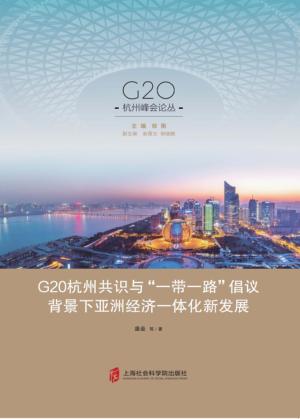 G20杭州共识与“一带一路”倡议背景下亚洲经济一体化新发展 封面