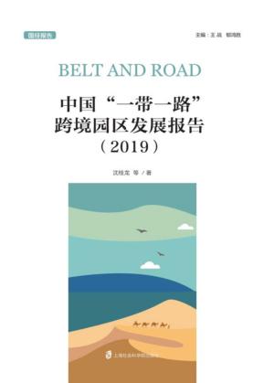 中国“一带一路”跨境园区发展报告 封面