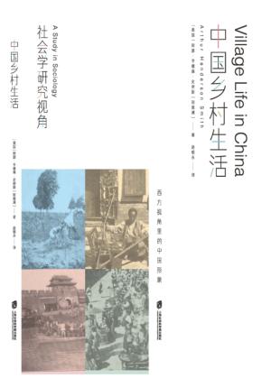 中国乡村生活 封面