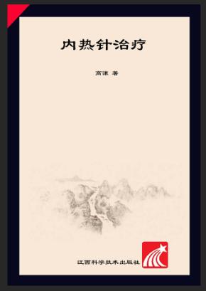 内热针治疗 封面