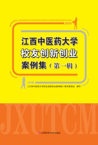 江西中医药大学校友创新创业案例集 封面