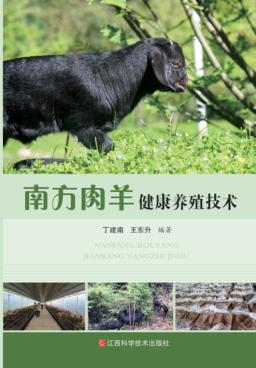 南方肉羊健康养殖技术 封面