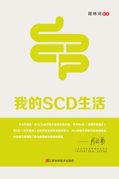 我的SCD生活 封面