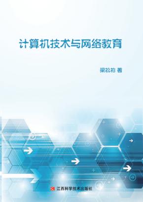 计算机技术与网络教育 封面