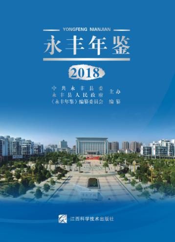 永丰年鉴  2018 封面