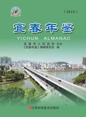 宜春年鉴  2018 封面
