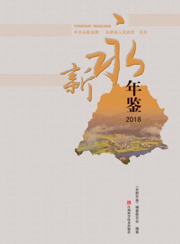 永新年鉴2018 封面