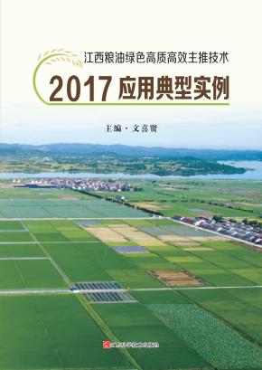 江西粮油绿色高质高效主推技术2017应用典型实例 封面