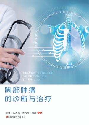 胸部肿瘤的诊断与治疗 封面