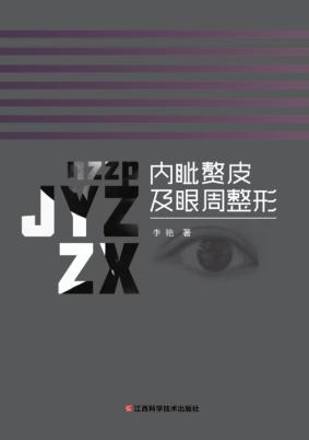 内眦赘皮及眼周整形 封面