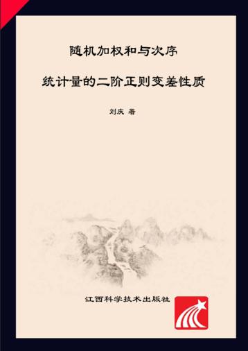 随机加权和与次序统计量的二阶正则变差性质 封面