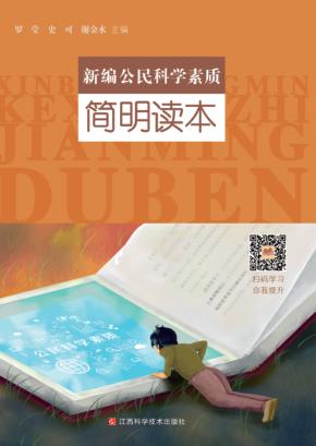 新编公民科学素质简明读本 封面
