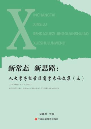 新常态  新思路  人大学子经管视角学术论文集  3 封面