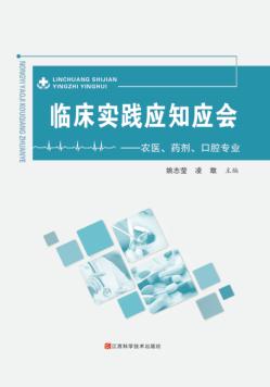 临床实践应知应会 封面