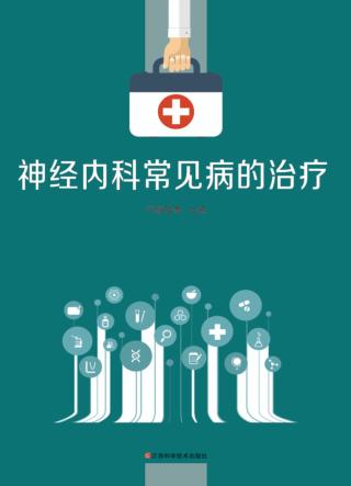 神经内科常见病的治疗 封面