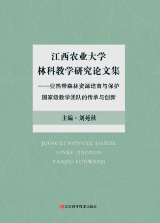 江西农业大学林科教学研究论文集 封面