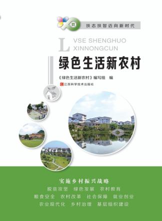 绿色生活新农村 封面