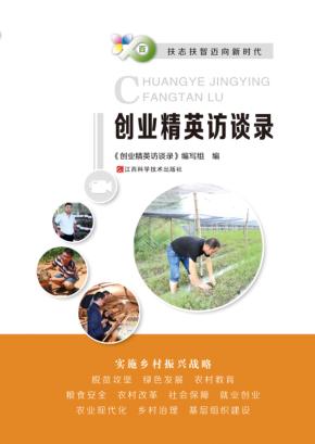 创业精英访谈录 封面