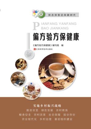 偏方验方保健康 封面
